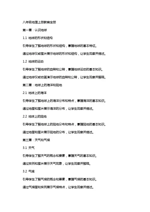 八年级地理上册教案全册