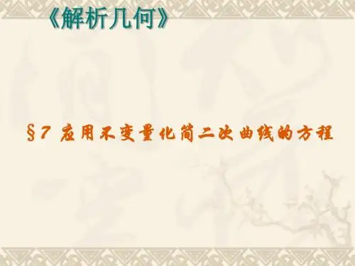第五章第七节  应用不变量化简二次曲线的方程课件ppt课件