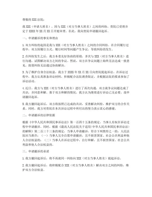 被告法院撤诉申请书范本