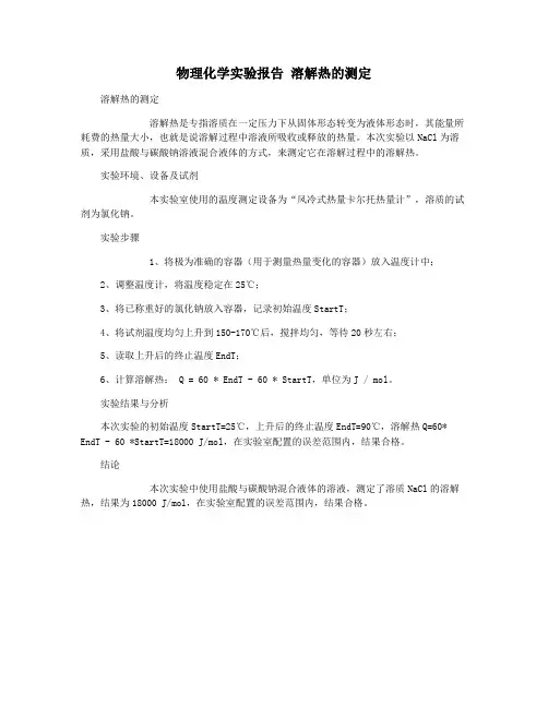 物理化学实验报告 溶解热的测定