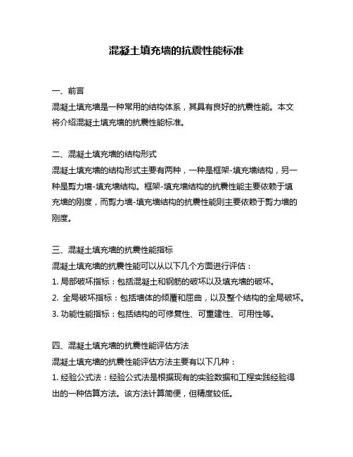 混凝土填充墙的抗震性能标准
