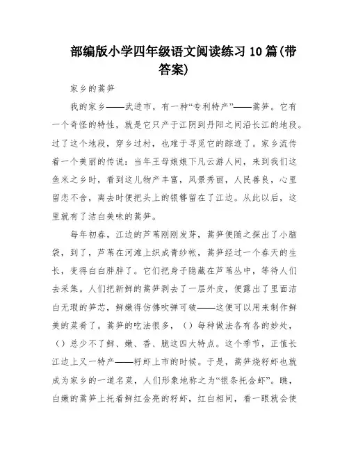 部编版小学四年级语文阅读练习10篇(带答案)
