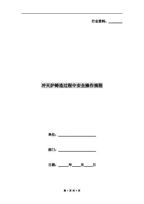 冲天炉铸造过程中安全操作规程