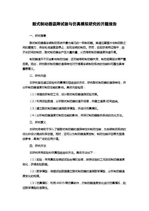 鼓式制动器温降试验与仿真模拟研究的开题报告