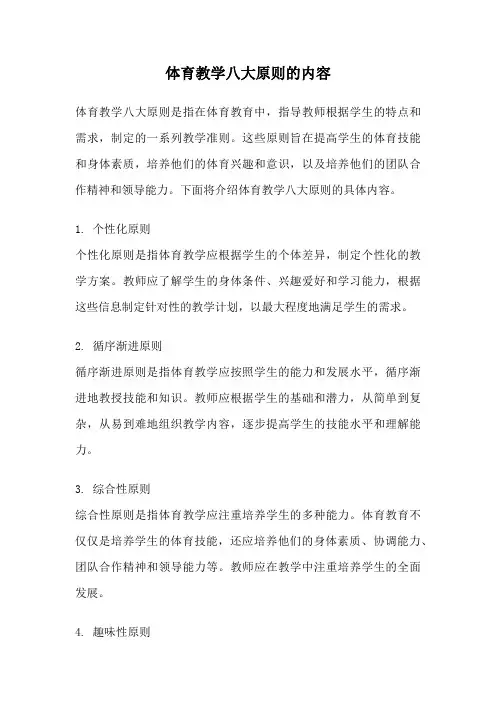 体育教学八大原则的内容