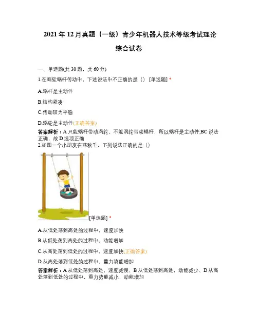 2021年12月真题(一级)青少年机器人技术等级考试理论综合试卷
