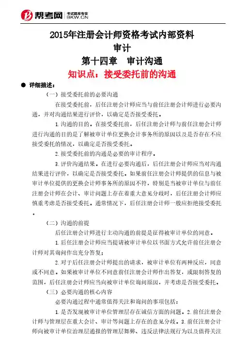 第十四章 审计沟通-接受委托前的沟通