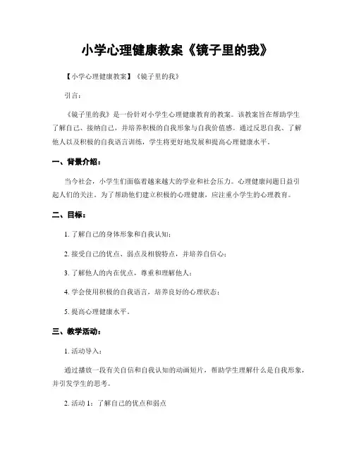小学心理健康教案《镜子里的我》