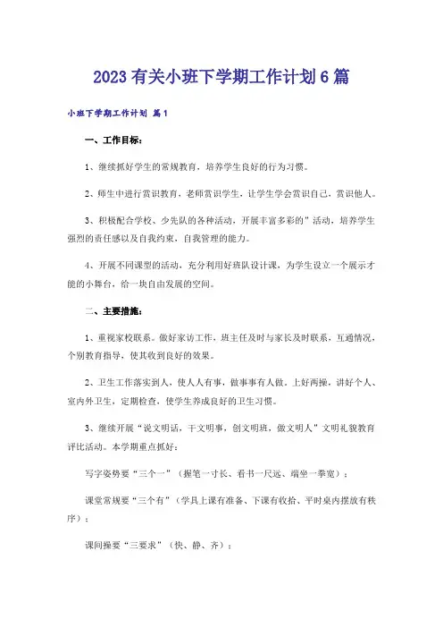 2023有关小班下学期工作计划6篇