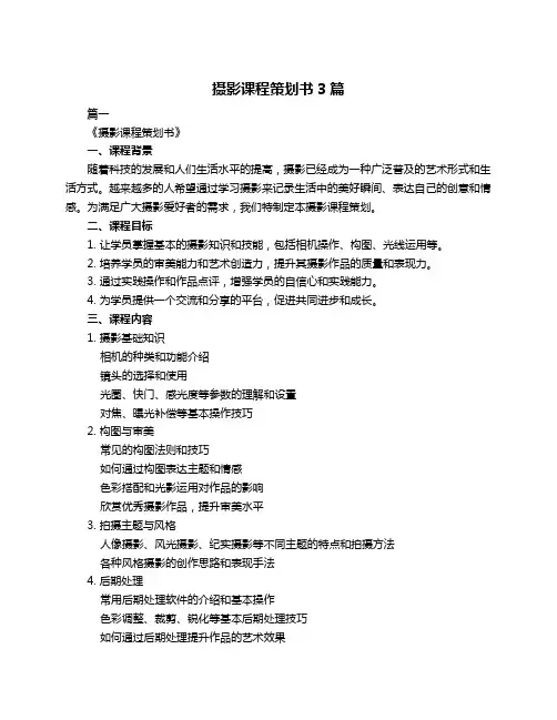 摄影课程策划书3篇