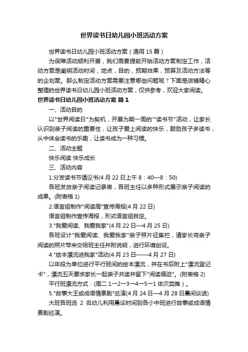 世界读书日幼儿园小班活动方案
