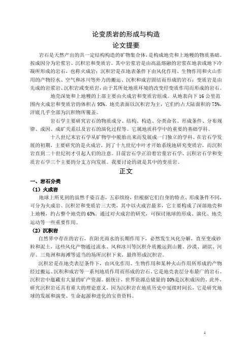 论变质岩的形成与构造