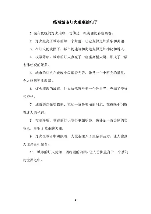 描写城市灯火璀璨的句子