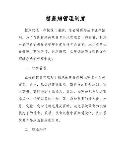 糖尿病管理制度