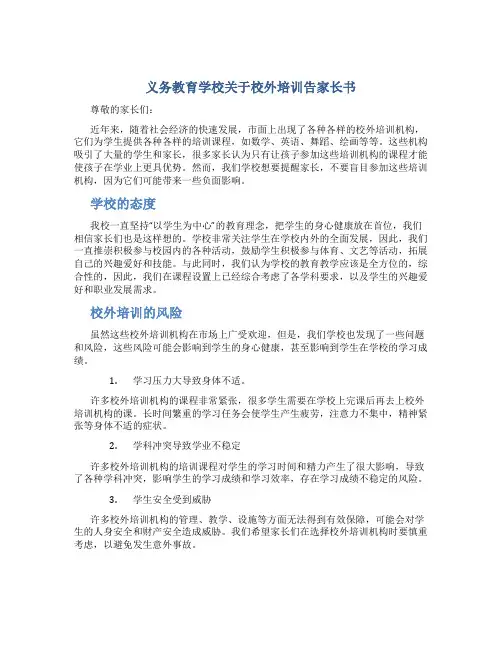 义务教育学校关于校外培训告家长书