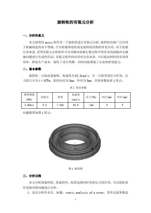旋转轮的有限元分析