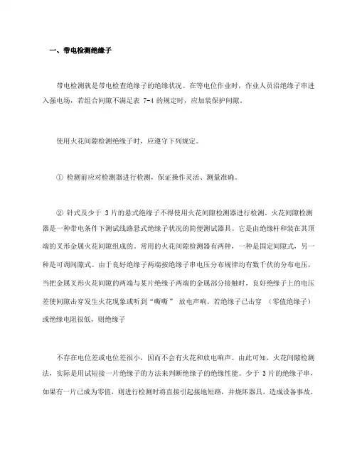 带电检测和保护间隙