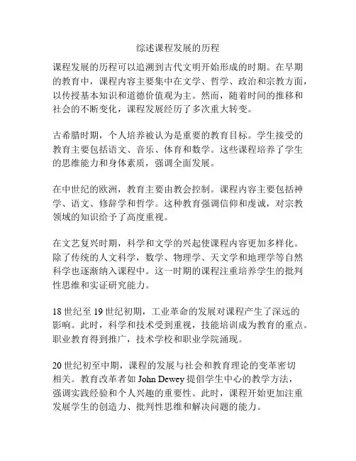 综述课程发展的历程