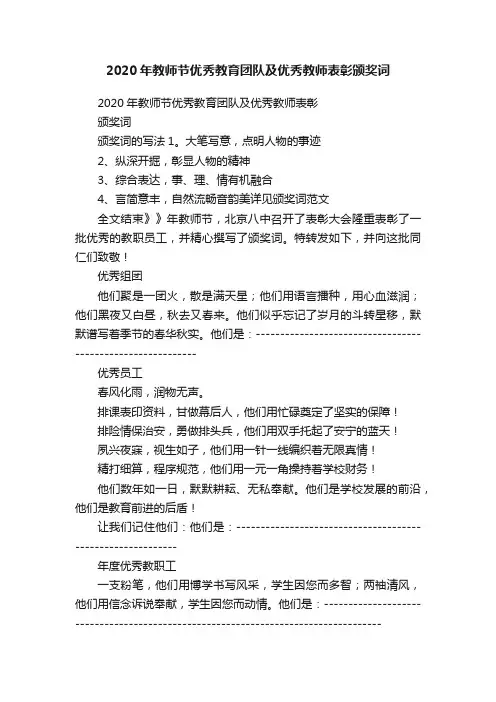 2020年教师节优秀教育团队及优秀教师表彰颁奖词