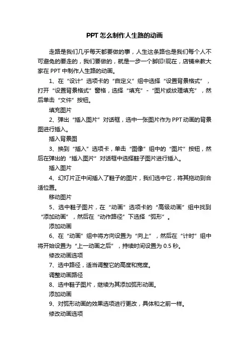 PPT怎么制作人生路的动画