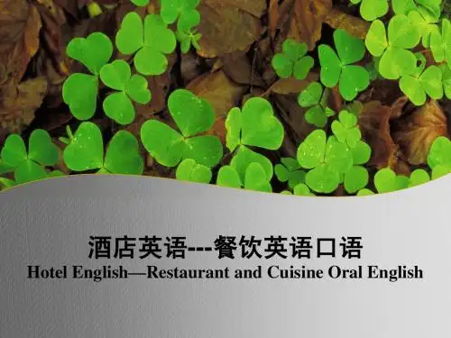 酒店英语--餐饮英语