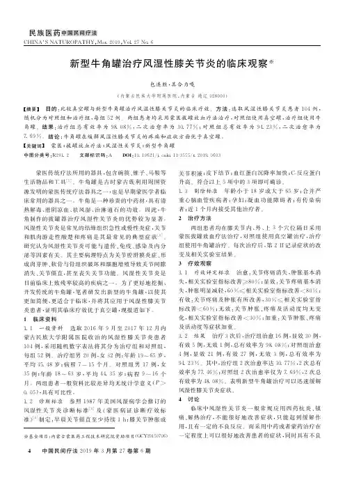 新型牛角罐治疗风湿性膝关节炎的临床观察
