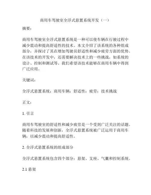 商用车驾驶室全浮式悬置系统开发(一)
