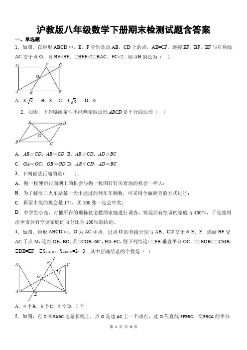 沪教版八年级数学下册期末检测试题含答案