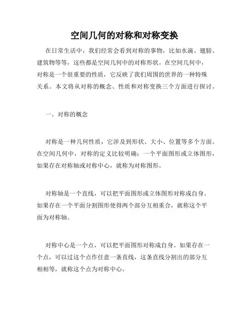 空间几何的对称和对称变换