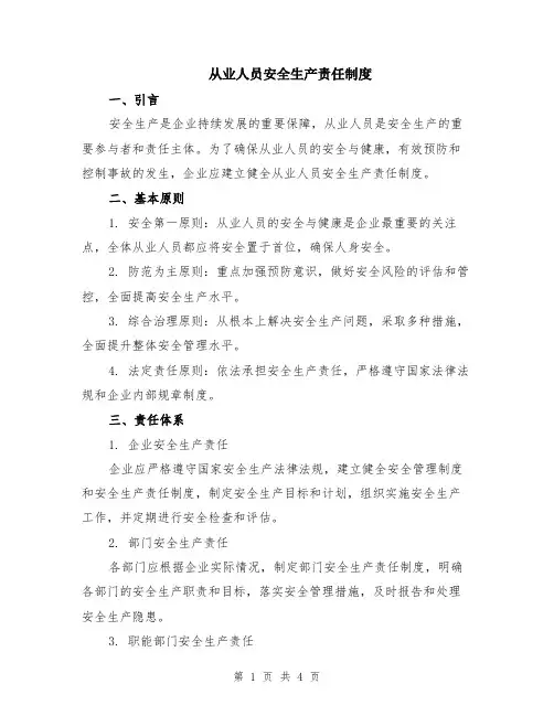 从业人员安全生产责任制度（2篇）