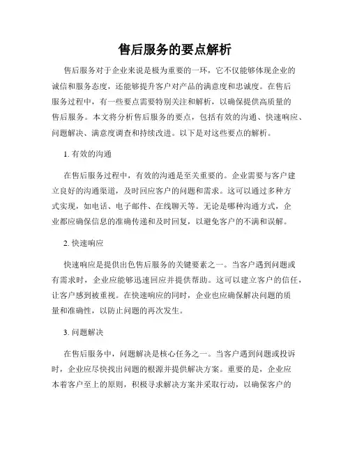 售后服务的要点解析