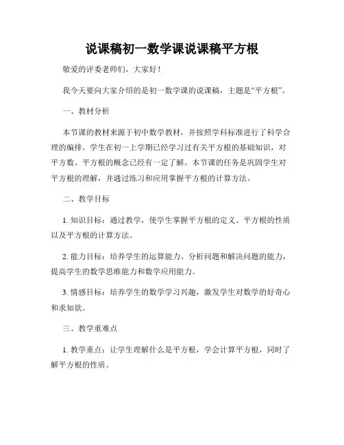 说课稿初一数学课说课稿平方根