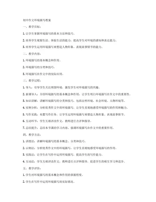 初中作文环境描写教案
