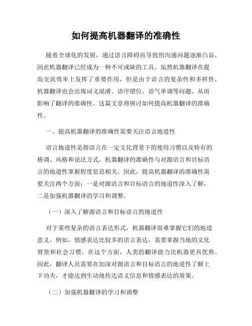 如何提高机器翻译的准确性