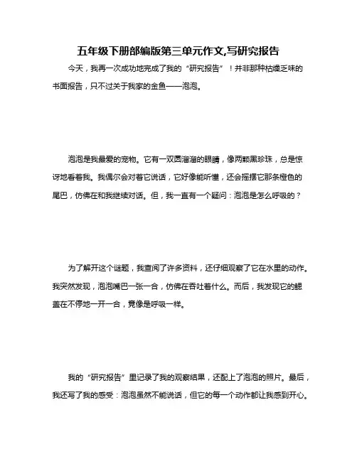 五年级下册部编版第三单元作文,写研究报告