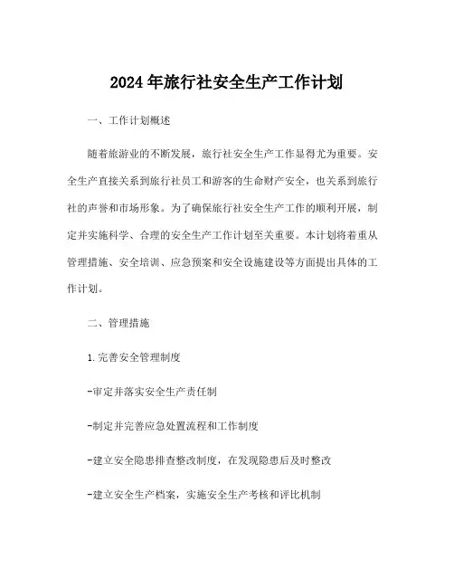 2024年旅行社安全生产工作计划