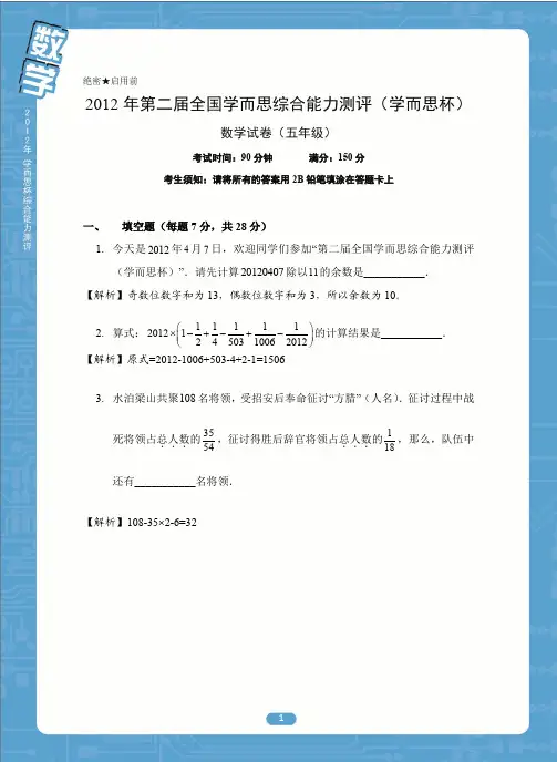 2012 五年级学而思杯数学试题  答案