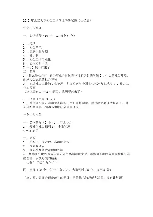北京大学2010年社会工作硕士考研真题