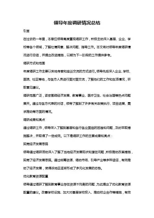 领导年度调研情况总结
