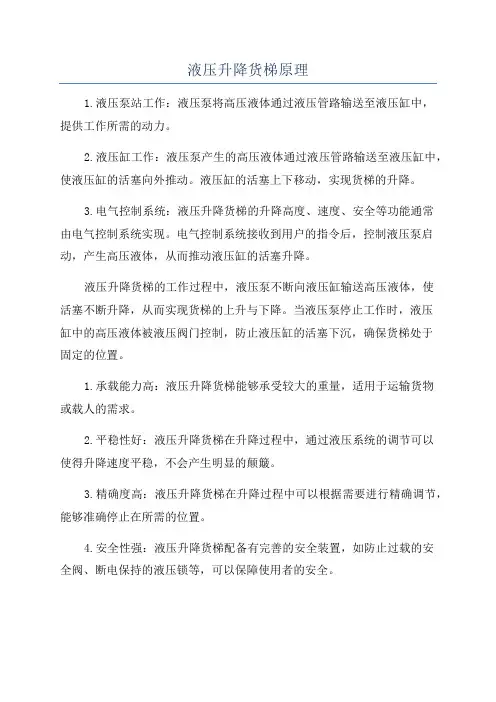 液压升降货梯原理