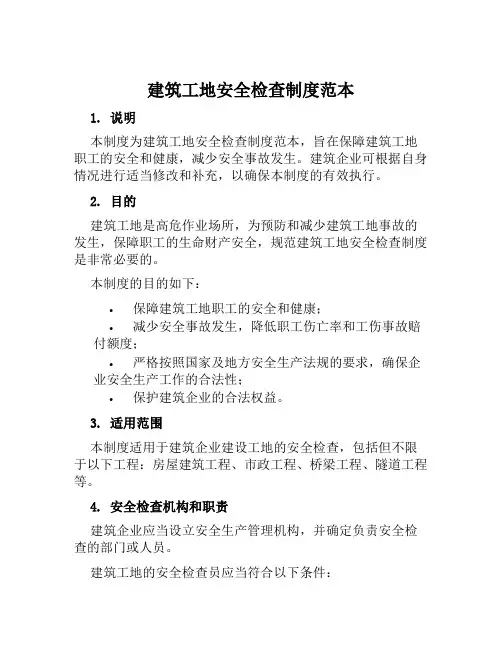 建筑工地安全检查制度范本