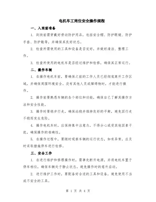 电机车工岗位安全操作规程