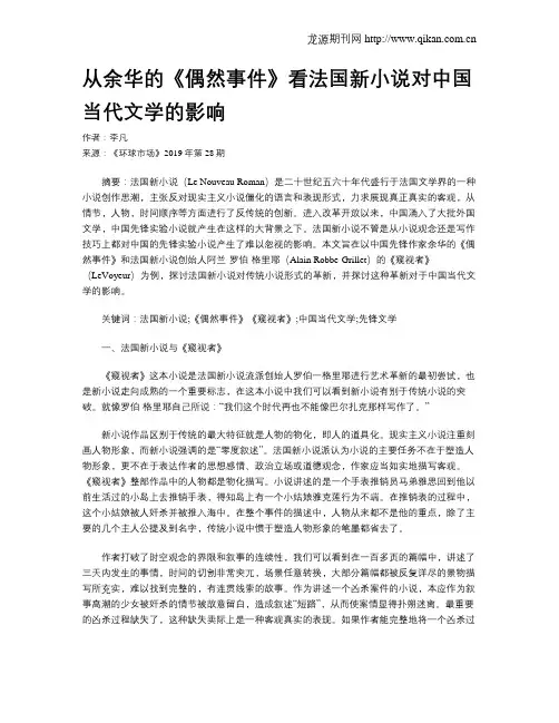 从余华的《偶然事件》看法国新小说对中国当代文学的影响