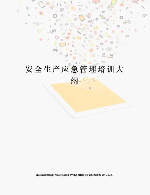 安全生产应急管理培训大纲