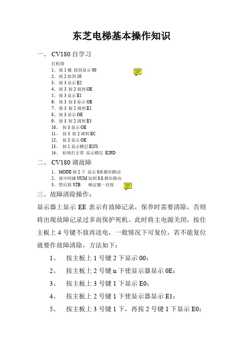 东芝电梯基本操作知识
