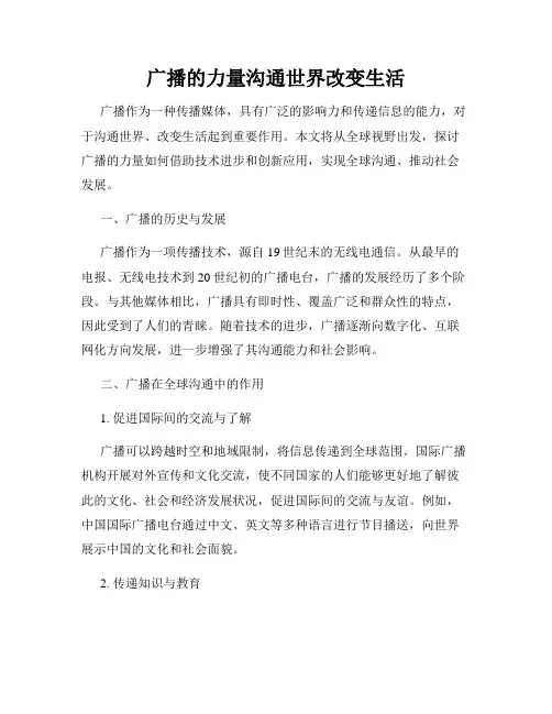 广播的力量沟通世界改变生活