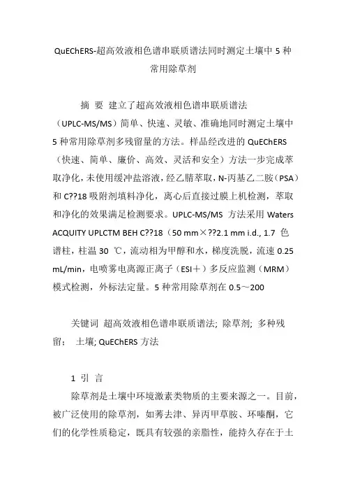 QuEChERS-超高效液相色谱串联质谱法同时测定土壤中5种常用除草剂