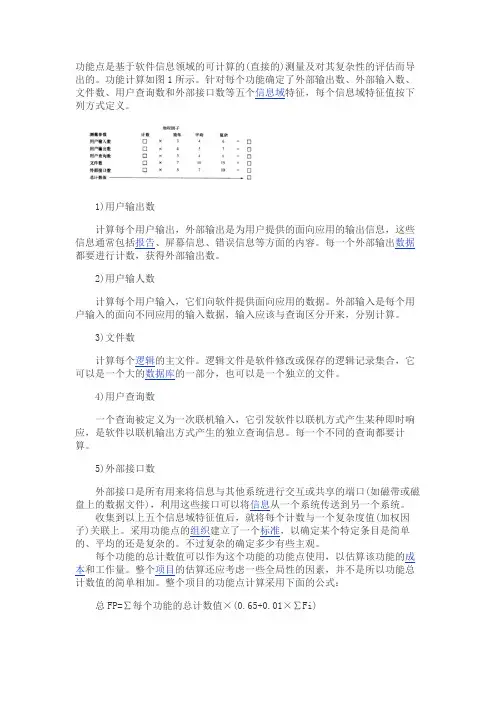 功能点估算法