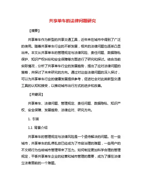 共享单车的法律问题研究