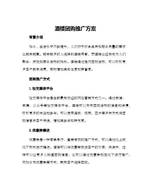 酒楼团购推广方案